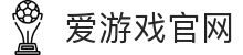 爱游戏新版-爱游戏 (AIYOUXI)官方网站